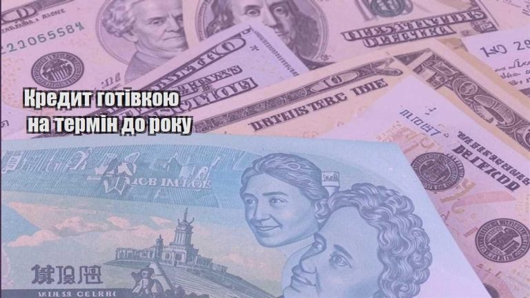 kredyt gotivkoyu na termin do roku
