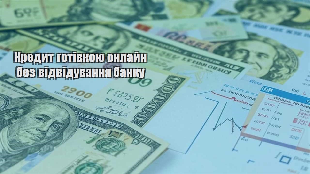 kredyt gotivkoyu onlajn bez vidviduvannya banku