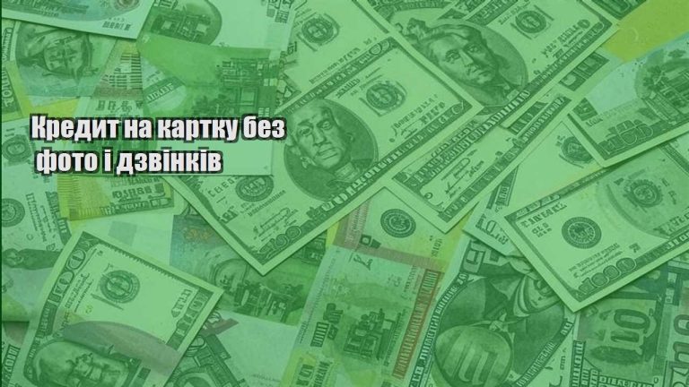 kredyt na kartku bez foto i dzvinkiv