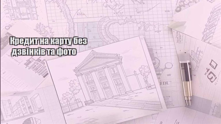 kredyt na kartu bez dzvinkiv ta foto