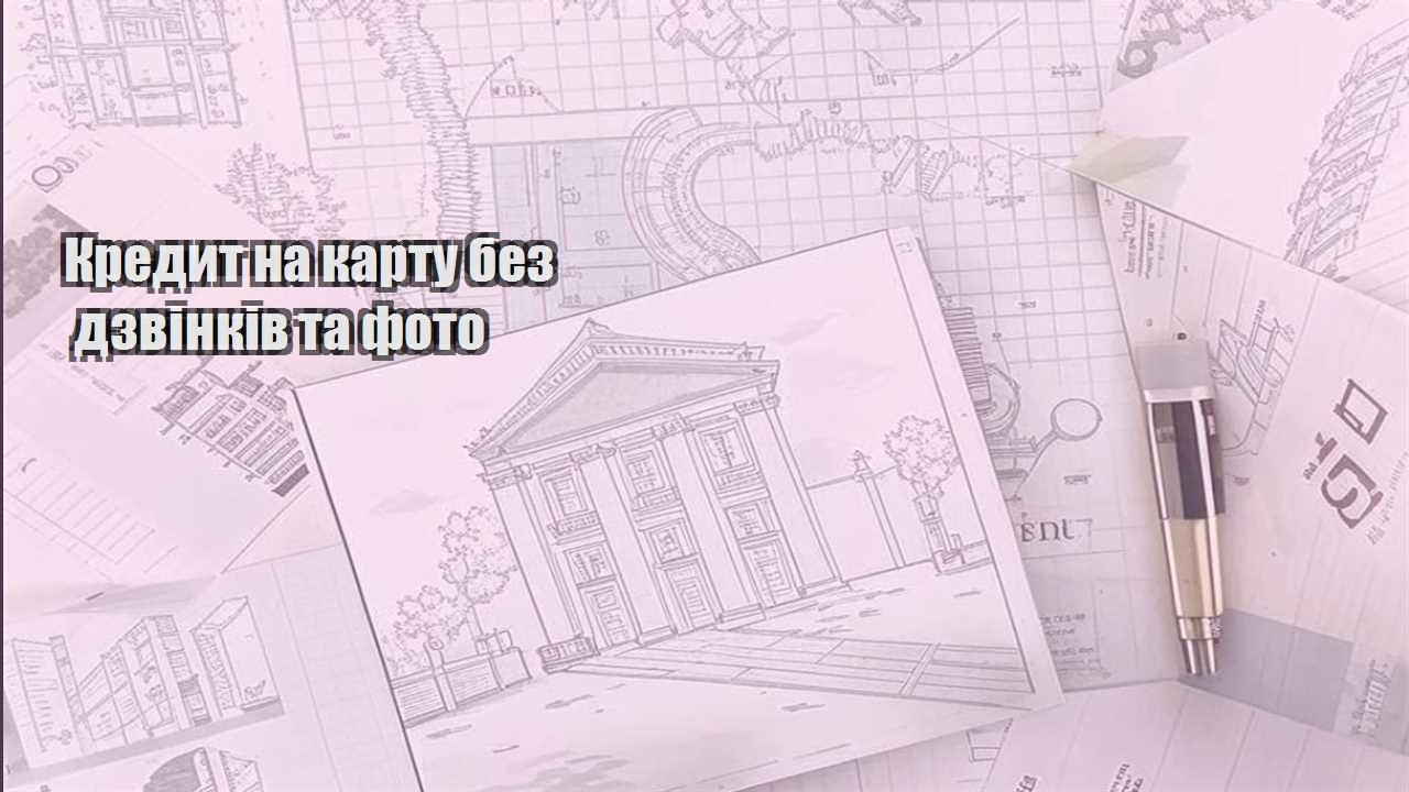 kredyt na kartu bez dzvinkiv ta foto