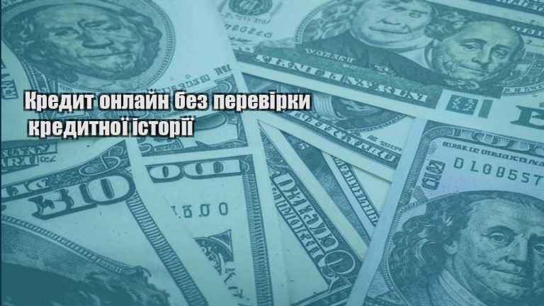 kredyt onlajn bez perevirky kredytnoyi istoriyi