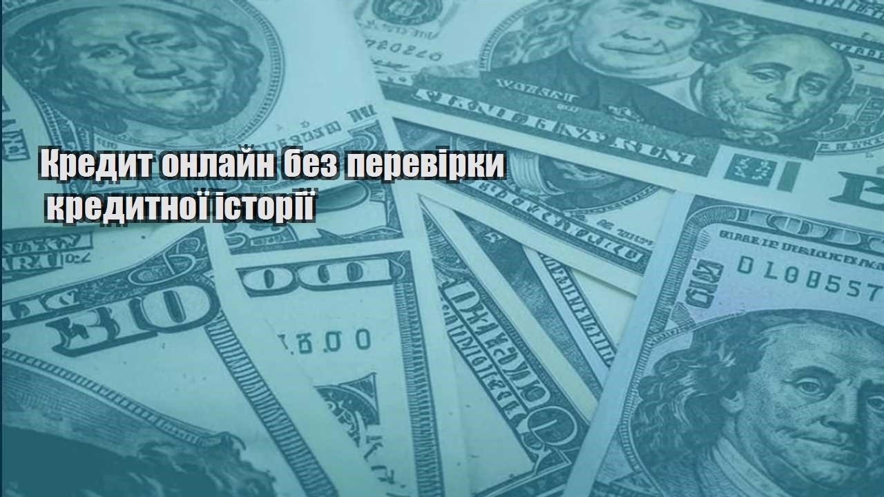 kredyt onlajn bez perevirky kredytnoyi istoriyi