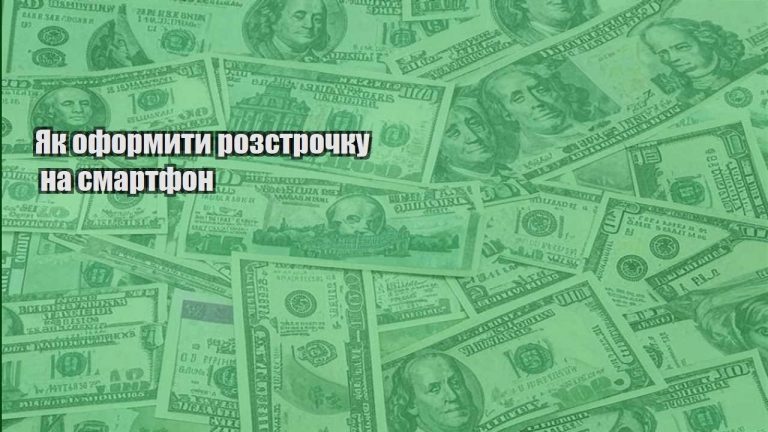 yak oformyty rozstrochku na smartfon