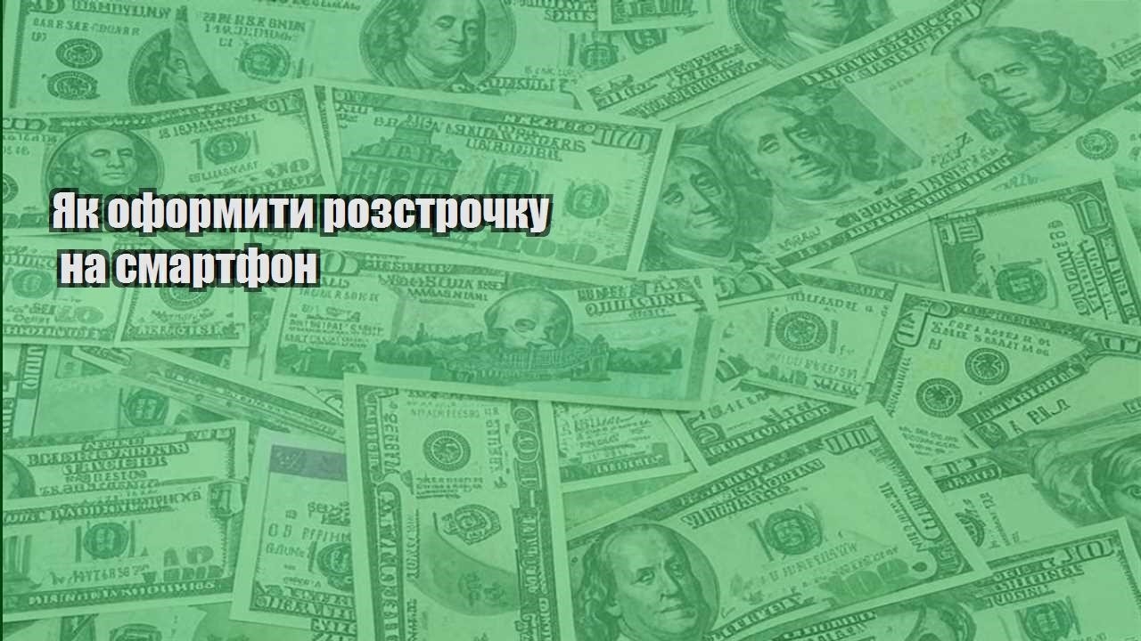 yak oformyty rozstrochku na smartfon