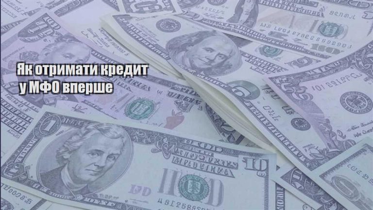 yak otrymaty kredyt u mfo vpershe