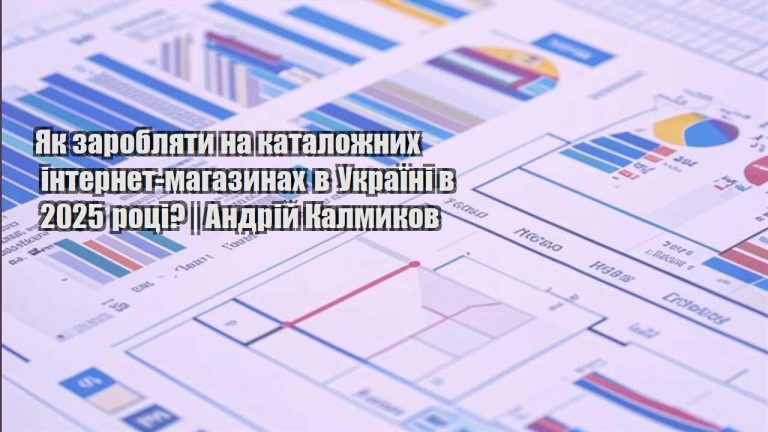 yak zaroblyaty na katalozhnyh internet magazynah v ukrayini v 2025 roczi andrij kalmykov