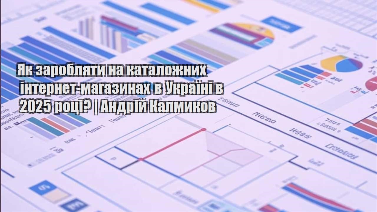 yak zaroblyaty na katalozhnyh internet magazynah v ukrayini v 2025 roczi andrij kalmykov