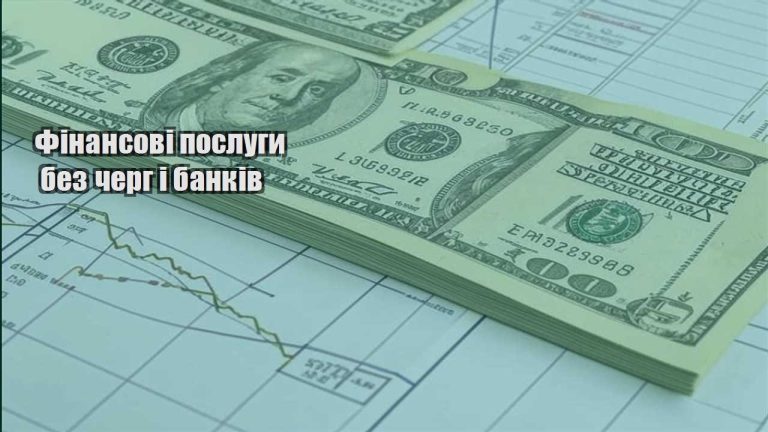 finansovi poslugy bez cherg i bankiv