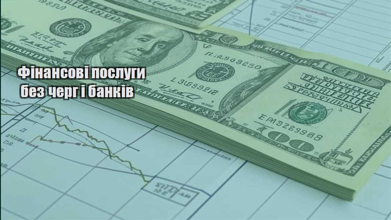 finansovi poslugy bez cherg i bankiv