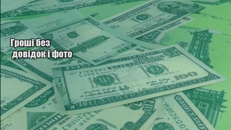 groshi bez dovidok i foto