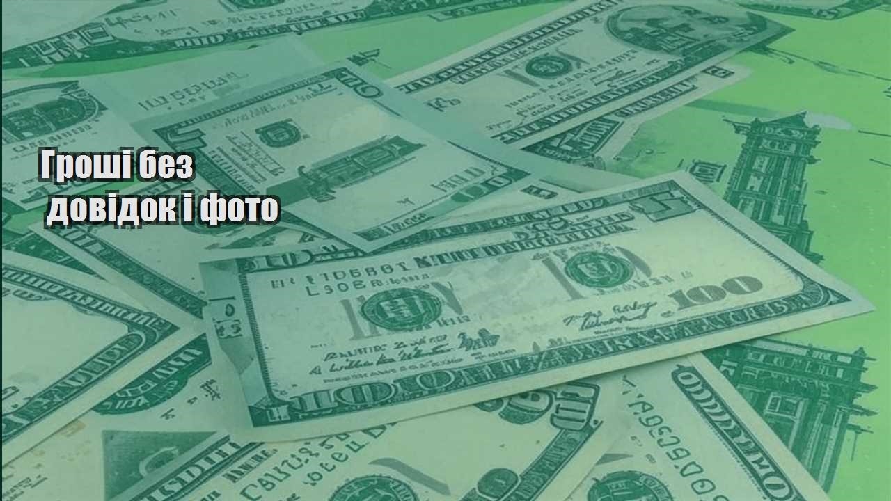 groshi bez dovidok i foto