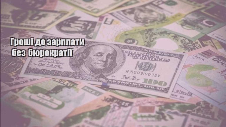 groshi do zarplaty bez byurokratiyi
