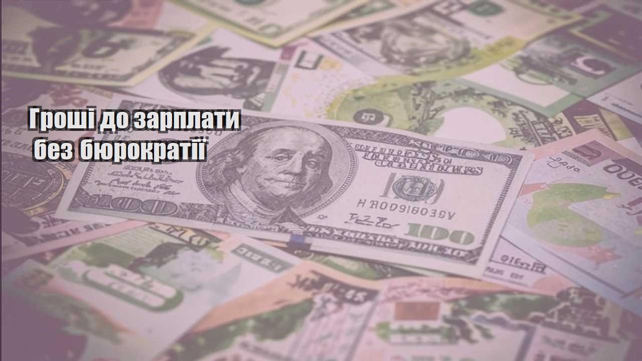 groshi do zarplaty bez byurokratiyi