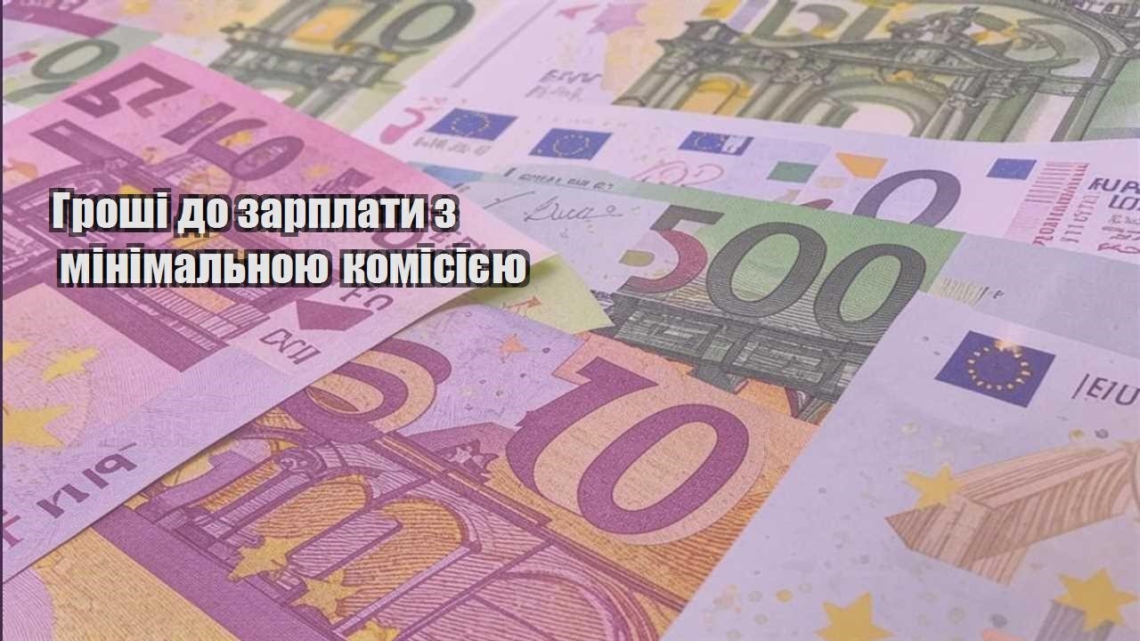 groshi do zarplaty z minimalnoyu komisiyeyu