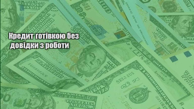 kredyt gotivkoyu bez dovidky z roboty