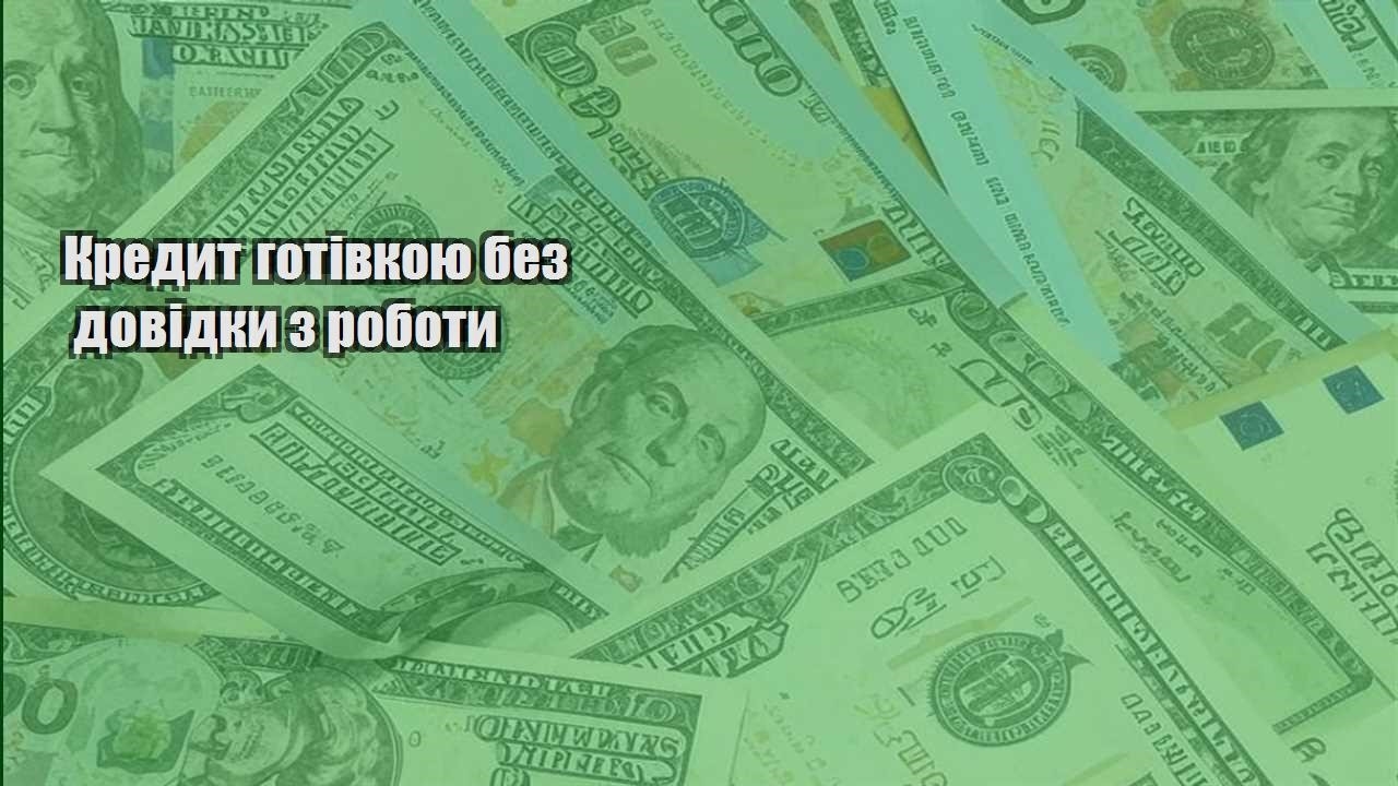 kredyt gotivkoyu bez dovidky z roboty