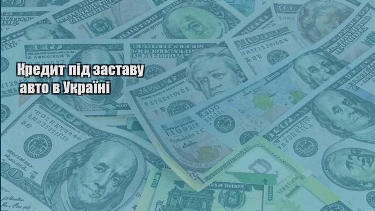 kredyt pid zastavu avto v ukrayini