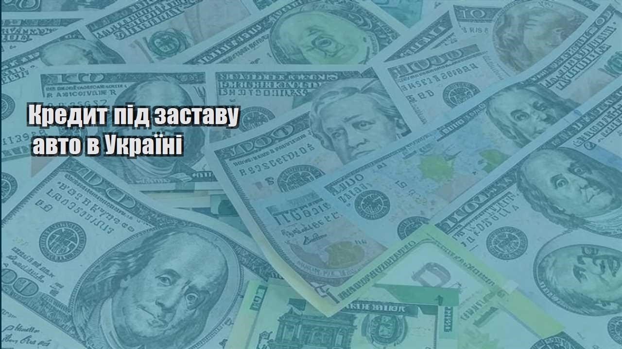 kredyt pid zastavu avto v ukrayini