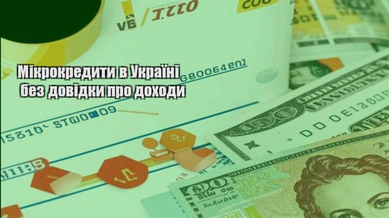 mikrokredyty v ukrayini bez dovidky pro dohody