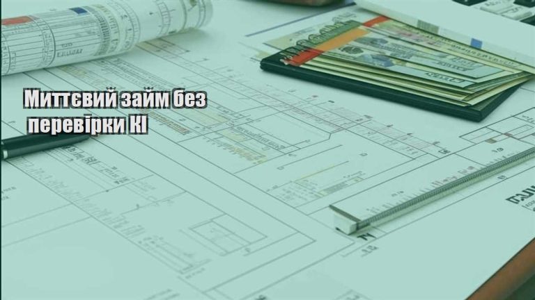 myttyevyj zajm bez perevirky ki