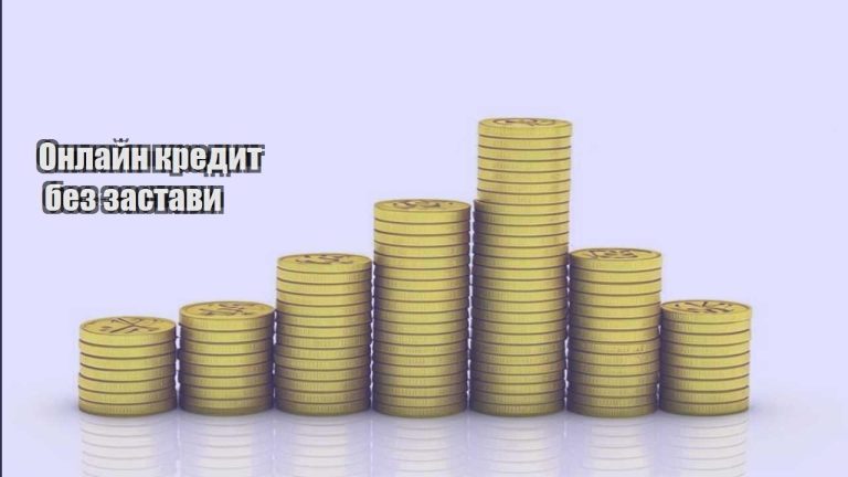 onlajn kredyt bez zastavy