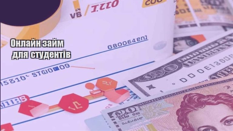 onlajn zajm dlya studentiv
