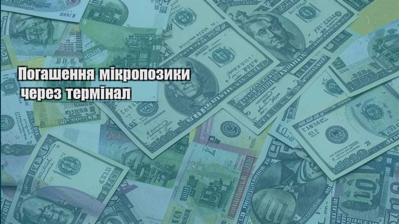 pogashennya mikropozyky cherez terminal