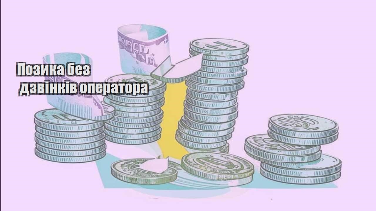 pozyka bez dzvinkiv operatora