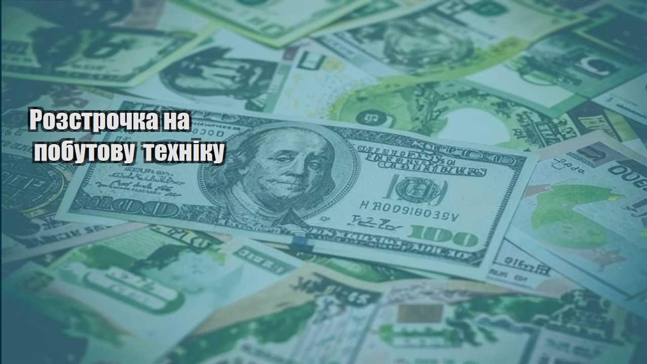 rozstrochka na pobutovu tehniku