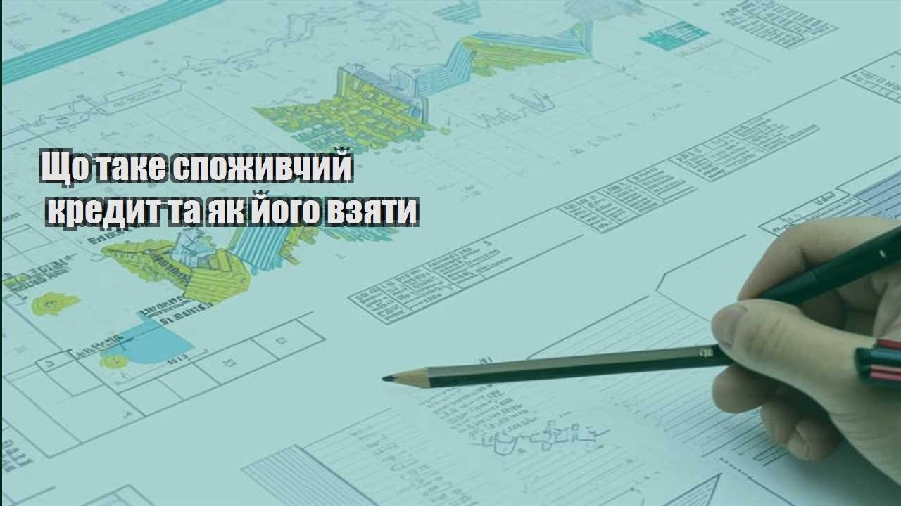 shho take spozhyvchyj kredyt ta yak jogo vzyaty