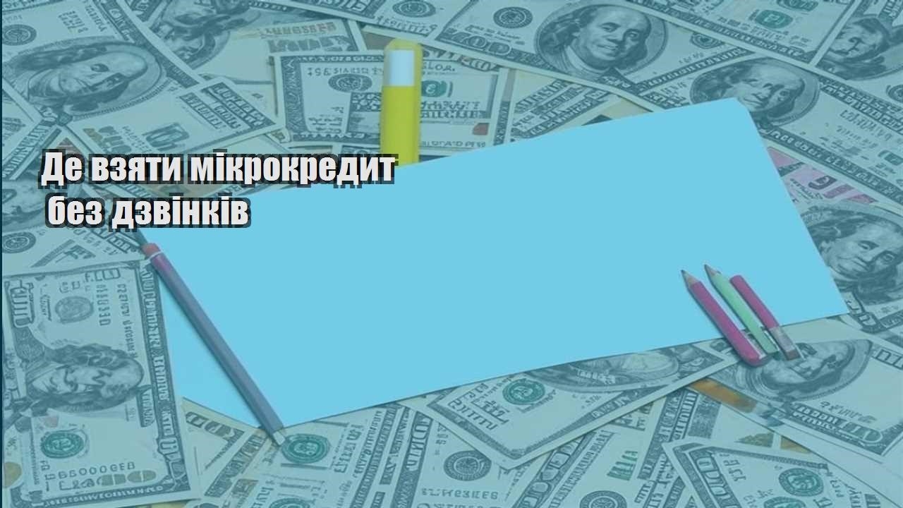 de vzyaty mikrokredyt bez dzvinkiv