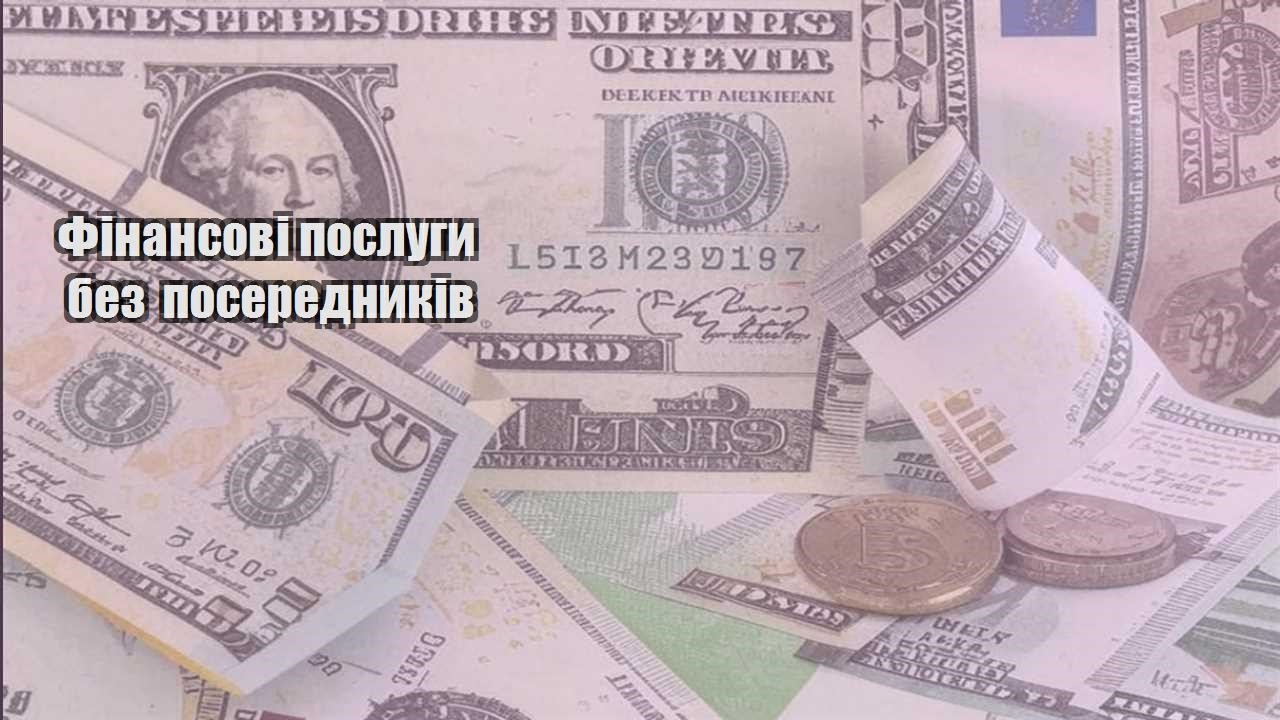 finansovi poslugy bez poserednykiv