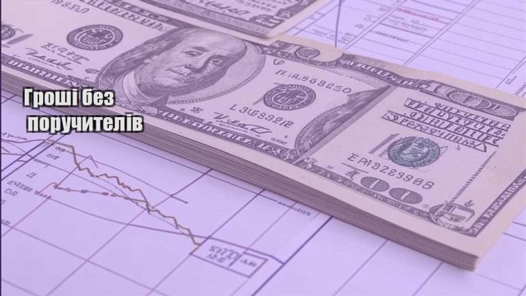 groshi bez poruchyteliv