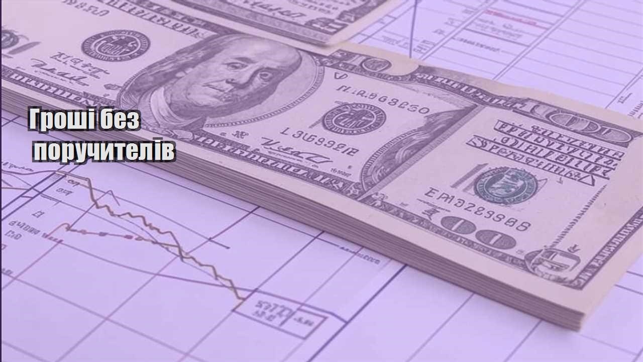 groshi bez poruchyteliv