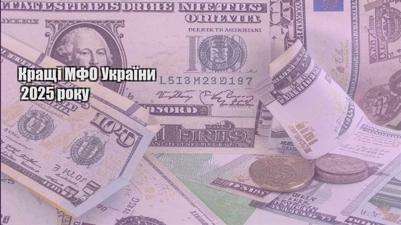 krashhi mfo ukrayiny 2025 roku