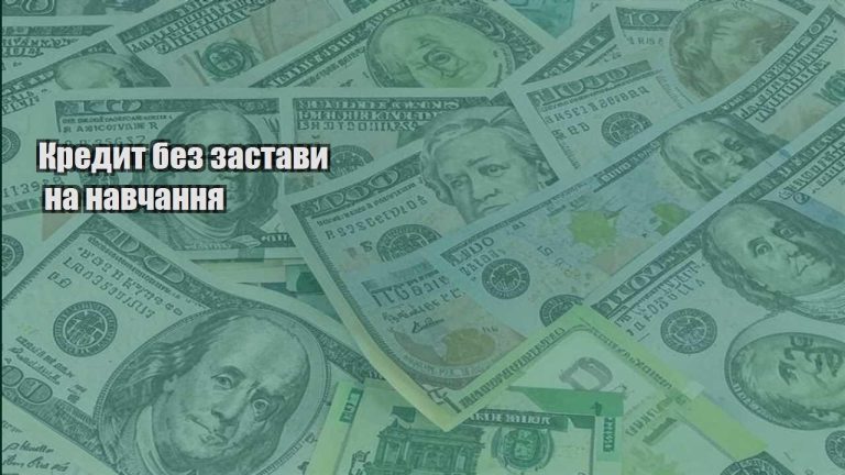 kredyt bez zastavy na navchannya