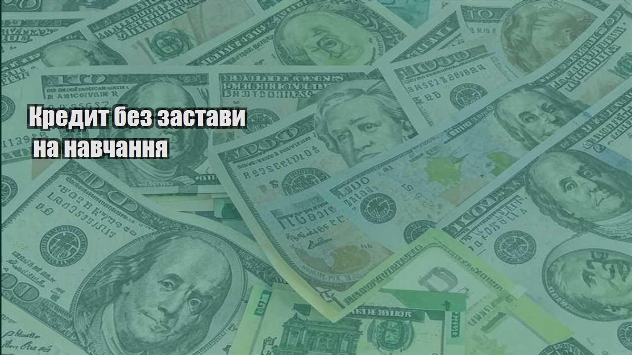 kredyt bez zastavy na navchannya