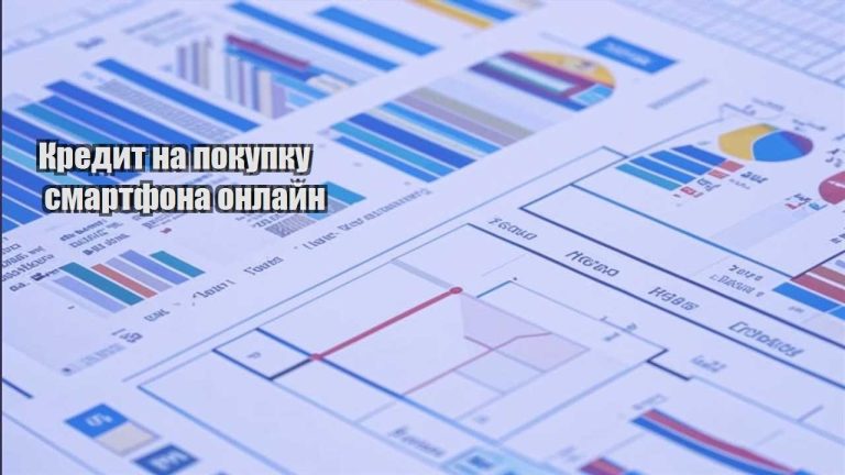 kredyt na pokupku smartfona onlajn