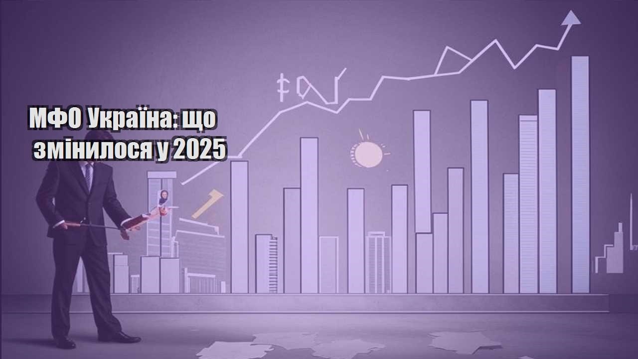 mfo ukrayina shho zminylosya u 2025