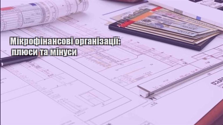 mikrofinansovi organizacziyi plyusy ta minusy