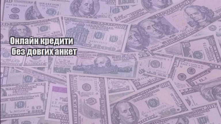 onlajn kredyty bez dovgyh anket