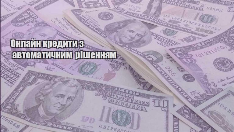 onlajn kredyty z avtomatychnym rishennyam
