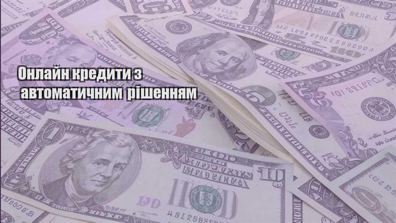 onlajn kredyty z avtomatychnym rishennyam
