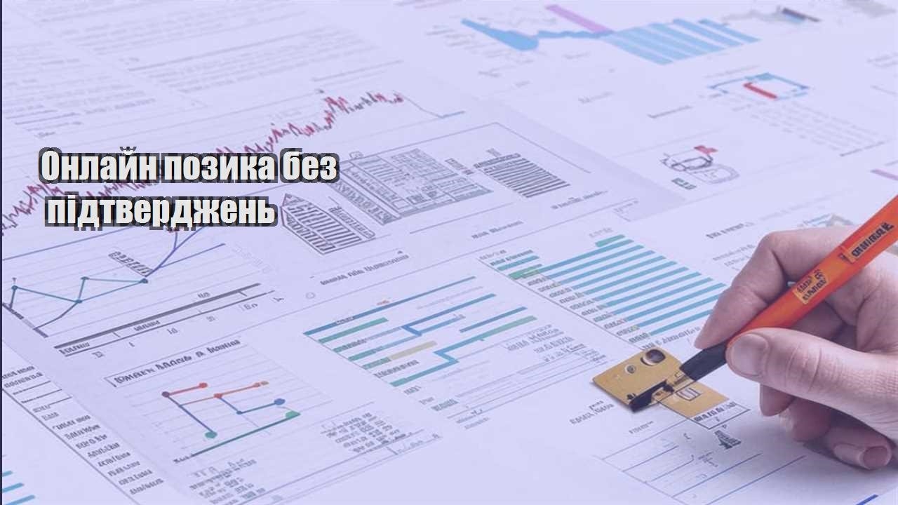 onlajn pozyka bez pidtverdzhen