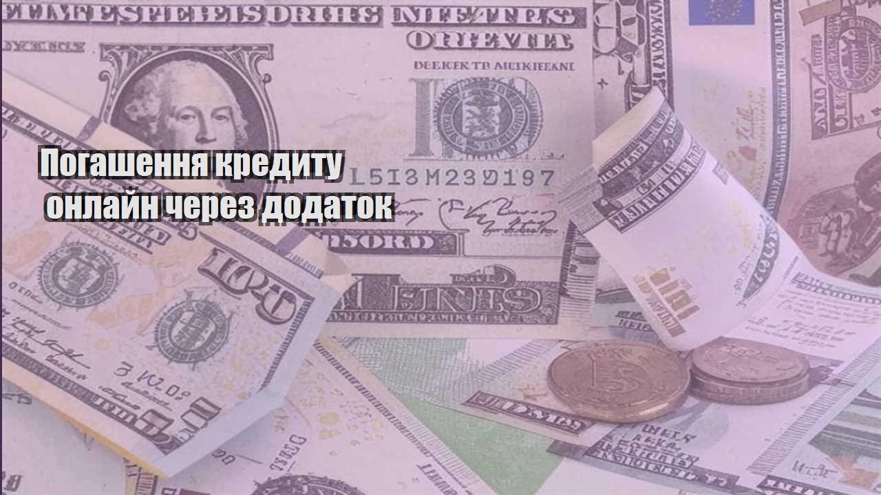 pogashennya kredytu onlajn cherez dodatok