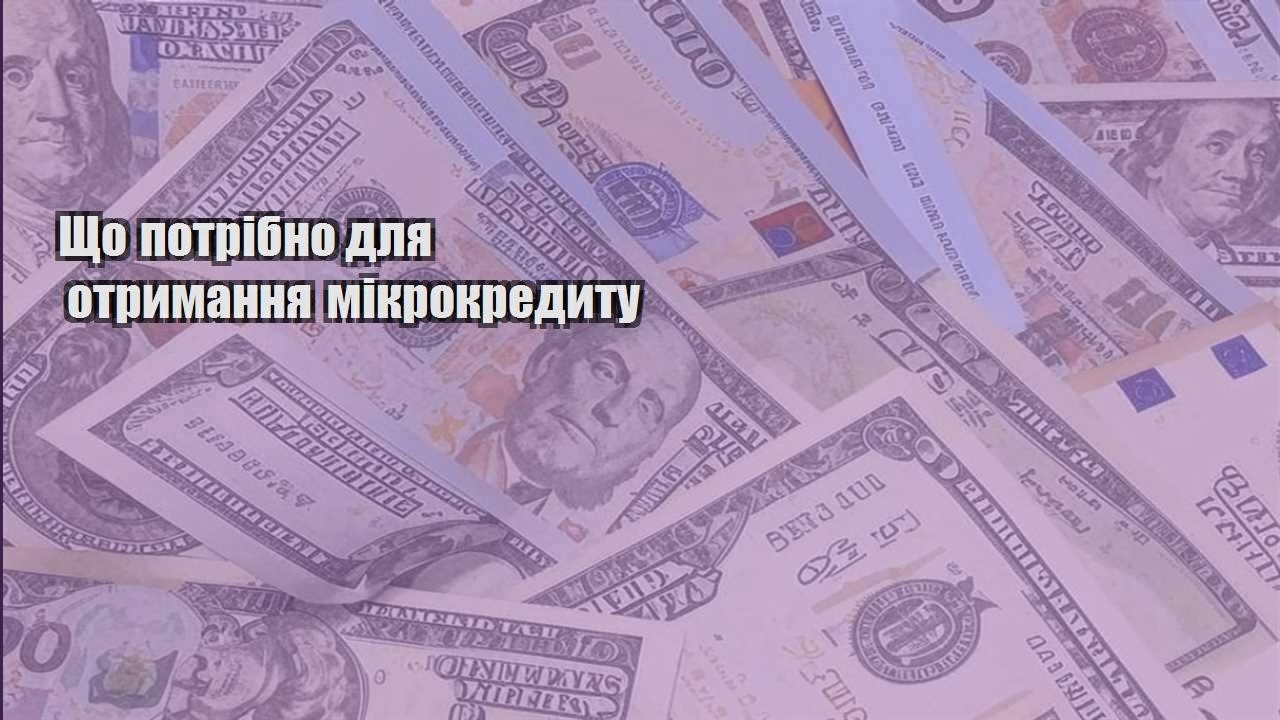 shho potribno dlya otrymannya mikrokredytu