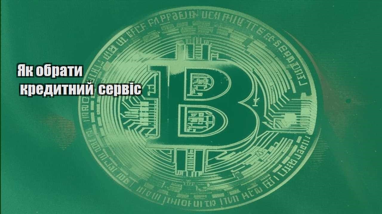 yak obraty kredytnyj servis