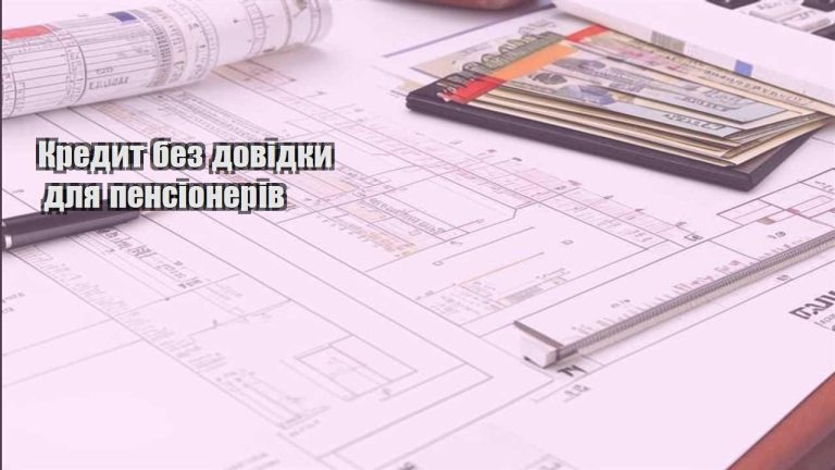 kredyt bez dovidky dlya pensioneriv