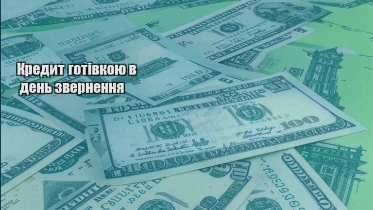 kredyt gotivkoyu v den zvernennya